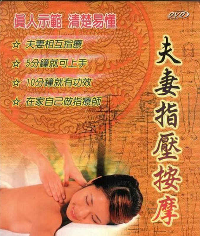 《夫妻指压按摩》可预防阳痿、早泄等各种疾病,《夫妻指压按摩》可预防阳痿、早泄等各种疾病 - 趣资源,夫妻指压按摩,阳痿,早泄,第1张