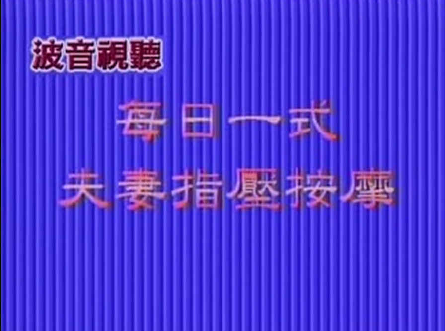 《夫妻指压按摩》可预防阳痿、早泄等各种疾病,《夫妻指压按摩》可预防阳痿、早泄等各种疾病 - 趣资源,夫妻指压按摩,阳痿,早泄,第2张