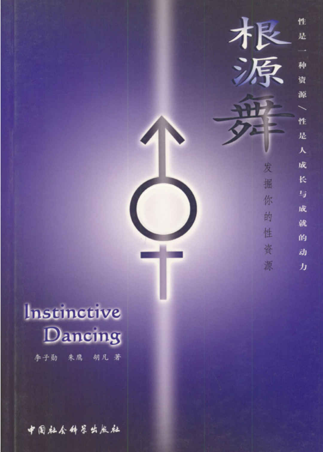 [根源舞：发掘你的性资源].李子勋&朱鹰&胡凡.影印版,[根源舞：发掘你的性资源].李子勋&朱鹰&胡凡.影印版 - 趣资源,性资源,第1张