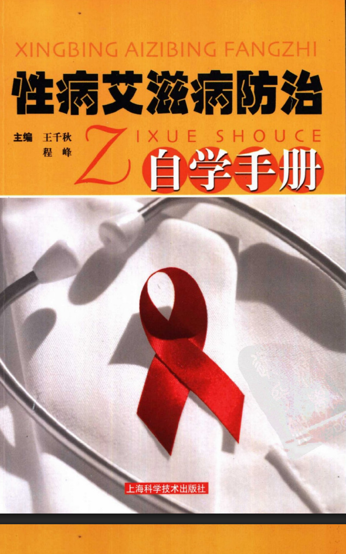 性病艾滋病防治自学手册,性病艾滋病防治自学手册 - 趣资源,性病,艾滋病防治自学手册,第1张