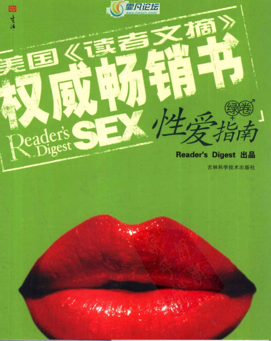 [美国《读者文摘》性爱指南·绿卷].(美)阿曼达.扫描版,[美国《读者文摘》性爱指南·绿卷].(美)阿曼达.扫描版 - 趣资源,性爱指南,第1张