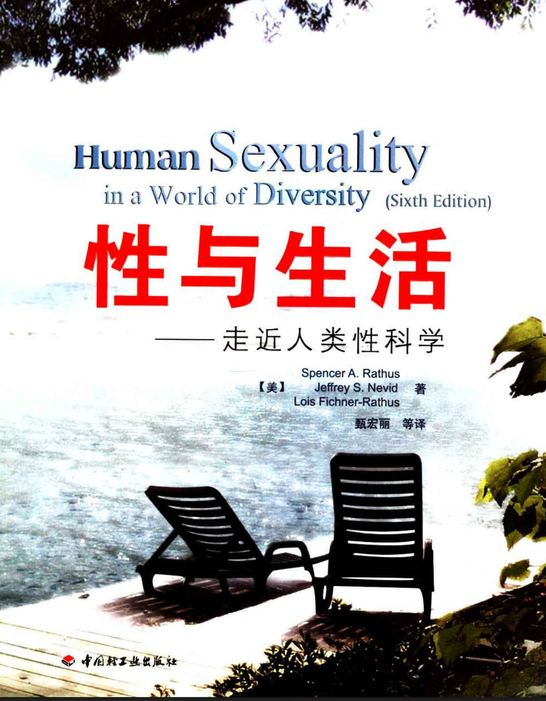 性与生活：走近人类性科学,性与生活：走近人类性科学 - 趣资源,性与生活,性科学,第1张