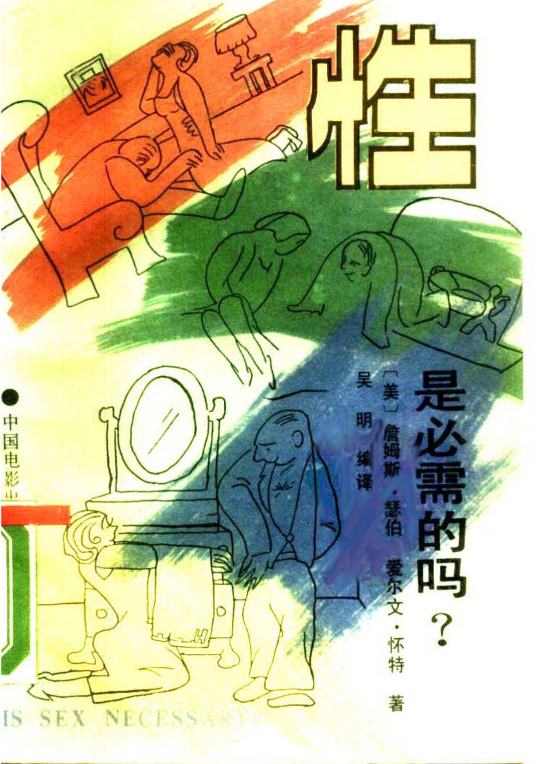 性是必需的吗？（美）詹姆斯·瑟伯,性是必需的吗？（美）詹姆斯·瑟伯 - 趣资源,性,第1张