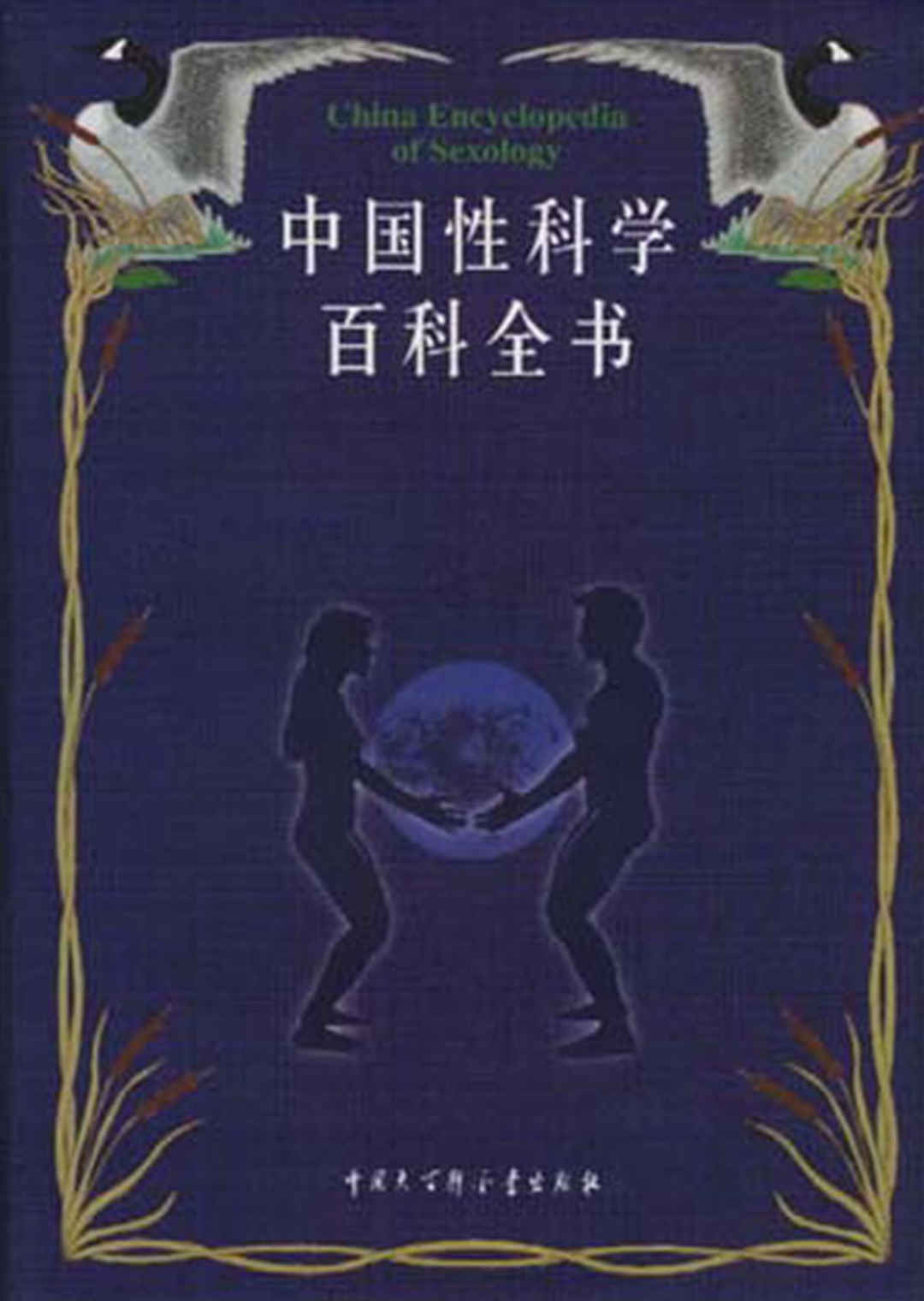 中国性科学百科全书,中国性科学百科全书 - 趣资源,性科学,第1张