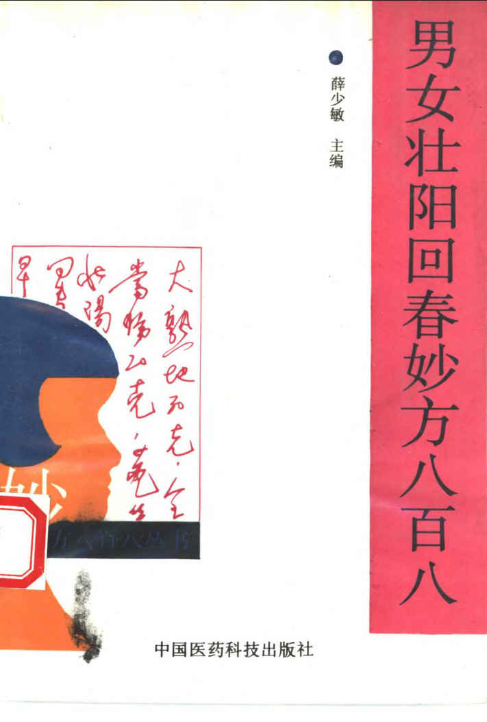 男女壮阳回春妙方八百八,男女壮阳回春妙方八百八 - 趣资源,壮阳回春妙方,第1张