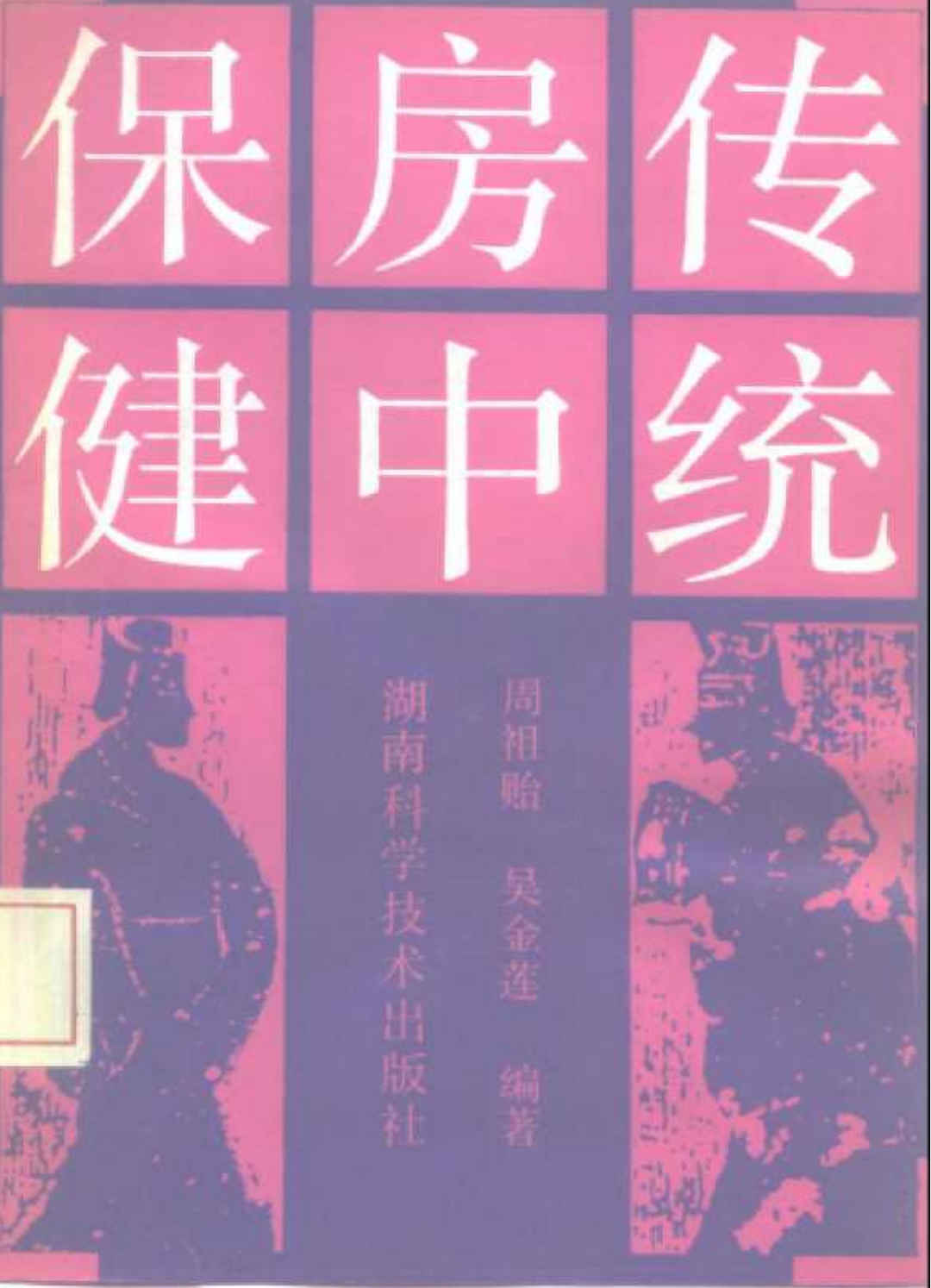 传统房中保健,传统房中保健 - 趣资源,房中保健,第1张