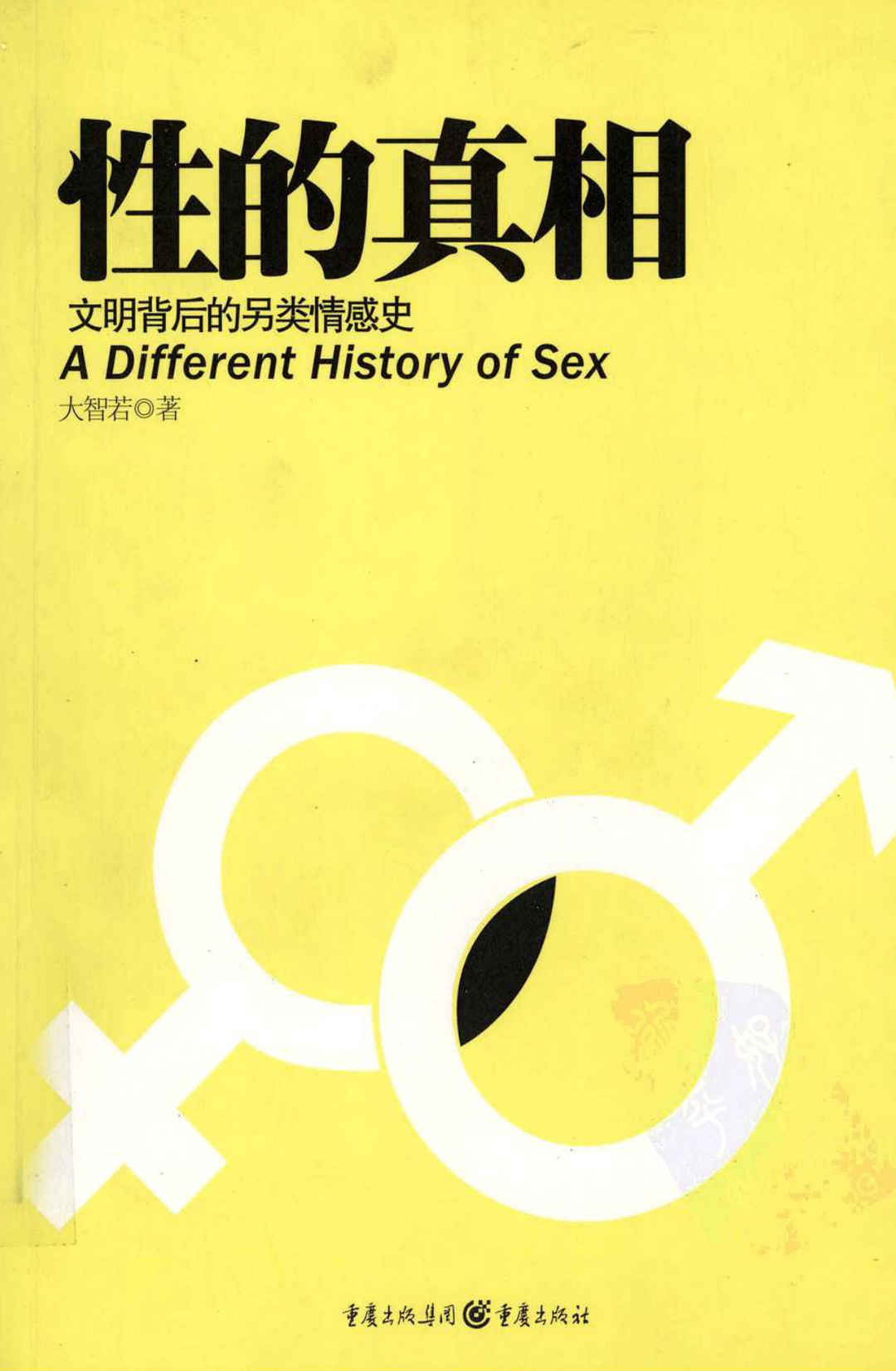 性的真相：文明背后的另类情感史,性的真相：文明背后的另类情感史 - 趣资源,性,第1张