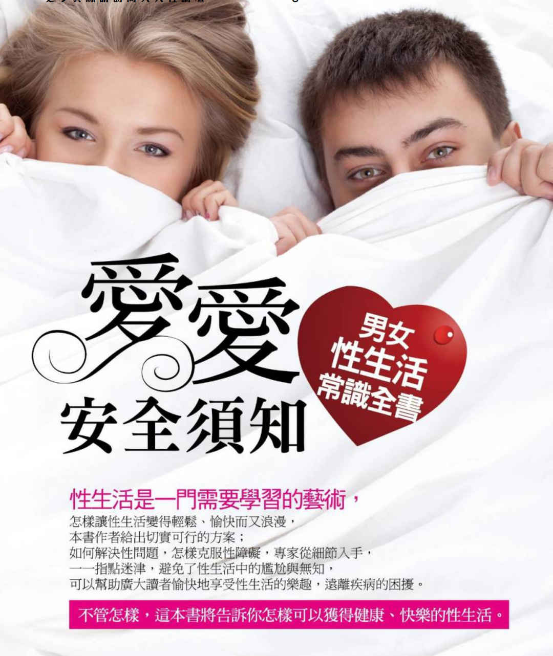 爱爱安全须知：男女性生活常识全书,爱爱安全须知：男女性生活常识全书 - 趣资源,性生活,第1张