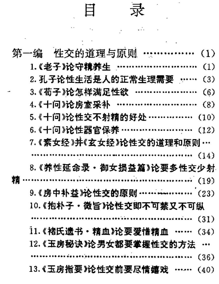 中华古代房中术养生精粹,中华古代房中术养生精粹 - 趣资源,古代房中术,养生精粹,第1张