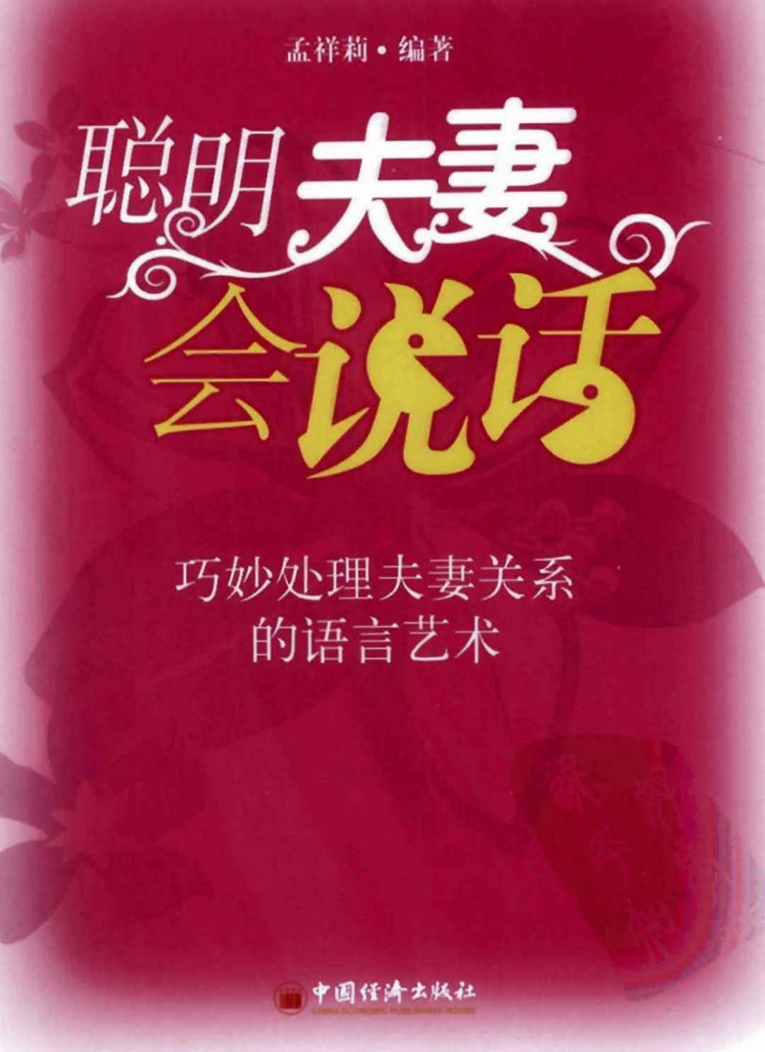 聪明的夫妻会说话,聪明的夫妻会说话 - 趣资源,夫妻,第1张