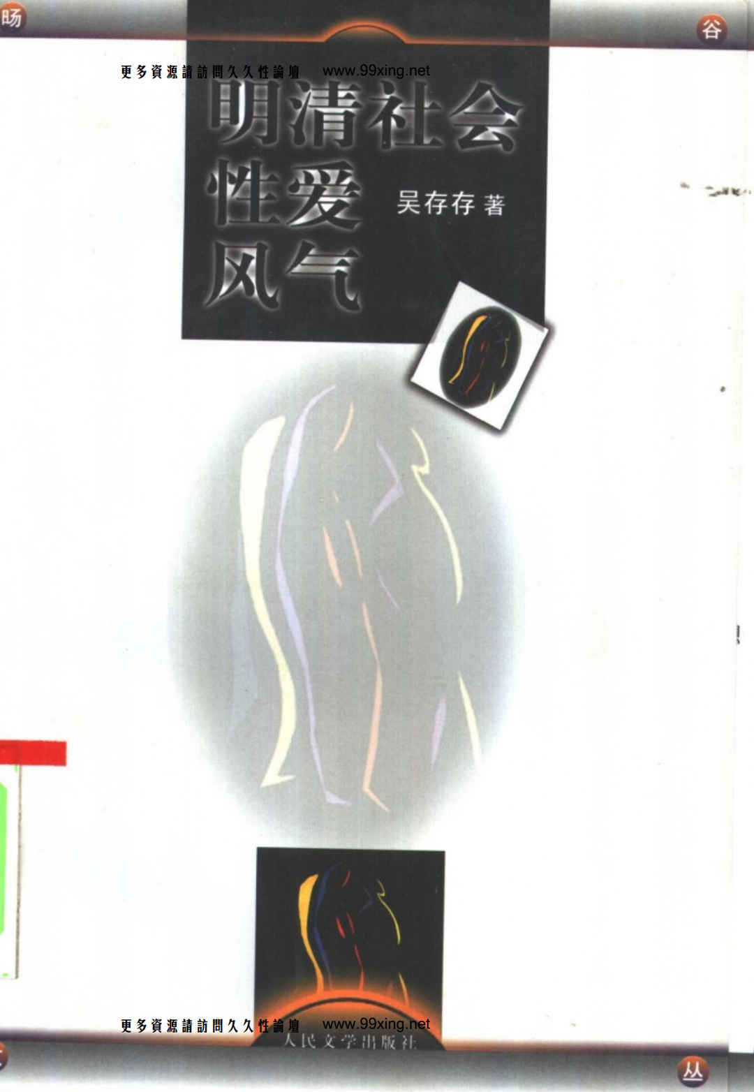 明清社会性爱风气,明清社会性爱风气 - 趣资源,明清社会性爱风气,第1张