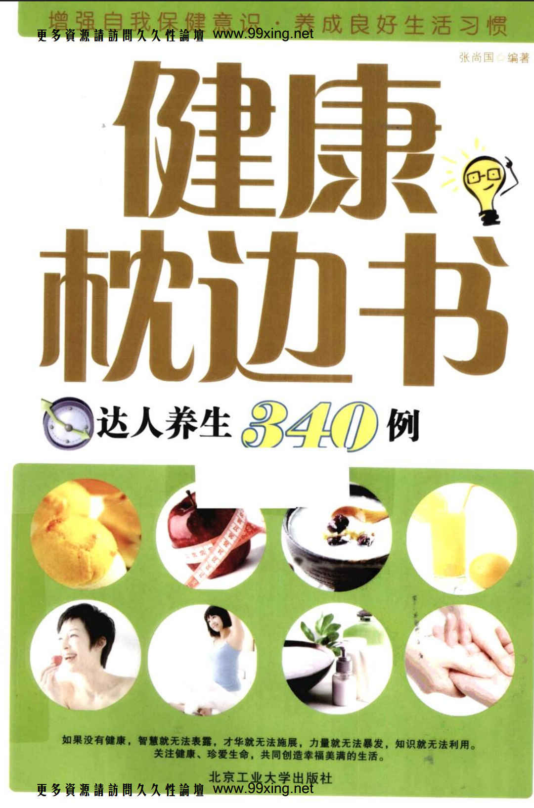 健康枕边书 达人养生340例,健康枕边书 达人养生340例 - 趣资源,枕边书,达人养生,第1张
