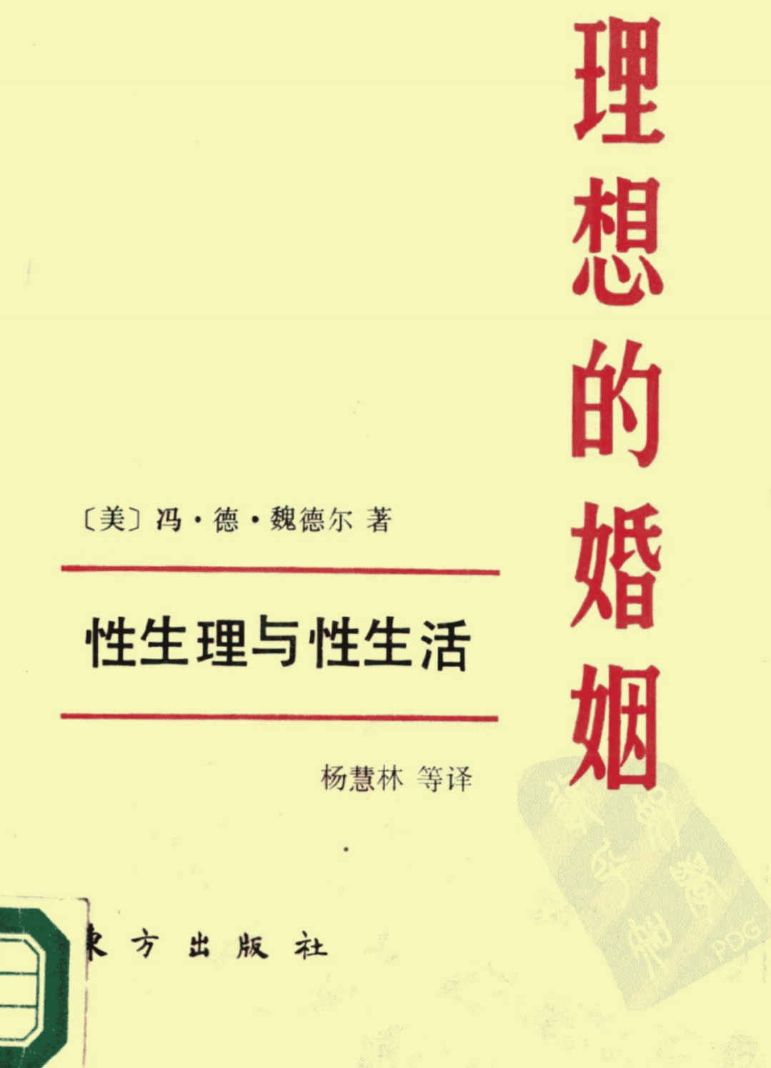 《理想的婚姻——性生理与性生活》杨慧林,《理想的婚姻——性生理与性生活》杨慧林 - 趣资源,性生理,性生活,第1张
