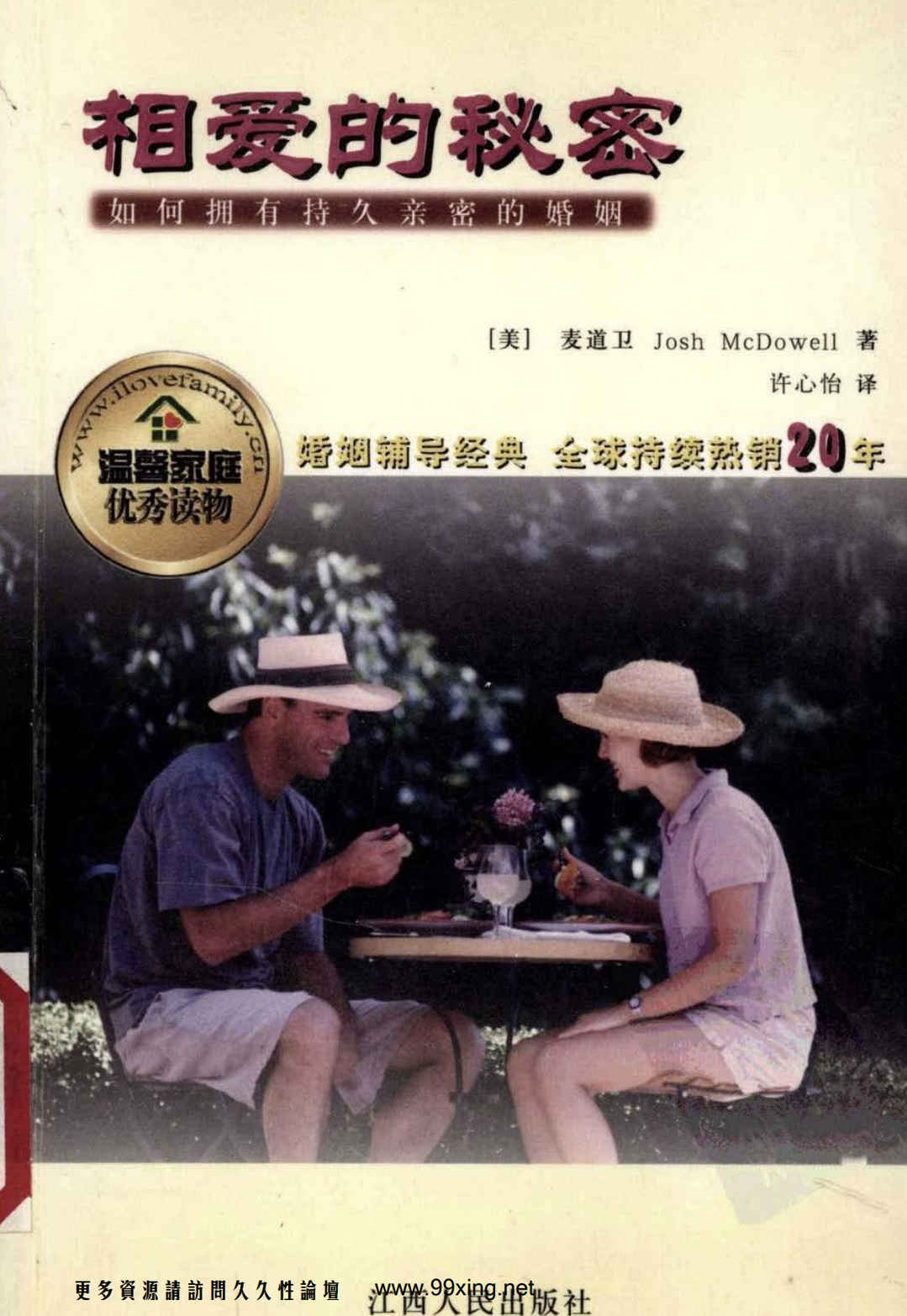 相爱的秘密：如何拥有持久亲密的婚姻.[美]麦道卫,相爱的秘密：如何拥有持久亲密的婚姻.[美]麦道卫 - 趣资源,婚姻,第1张
