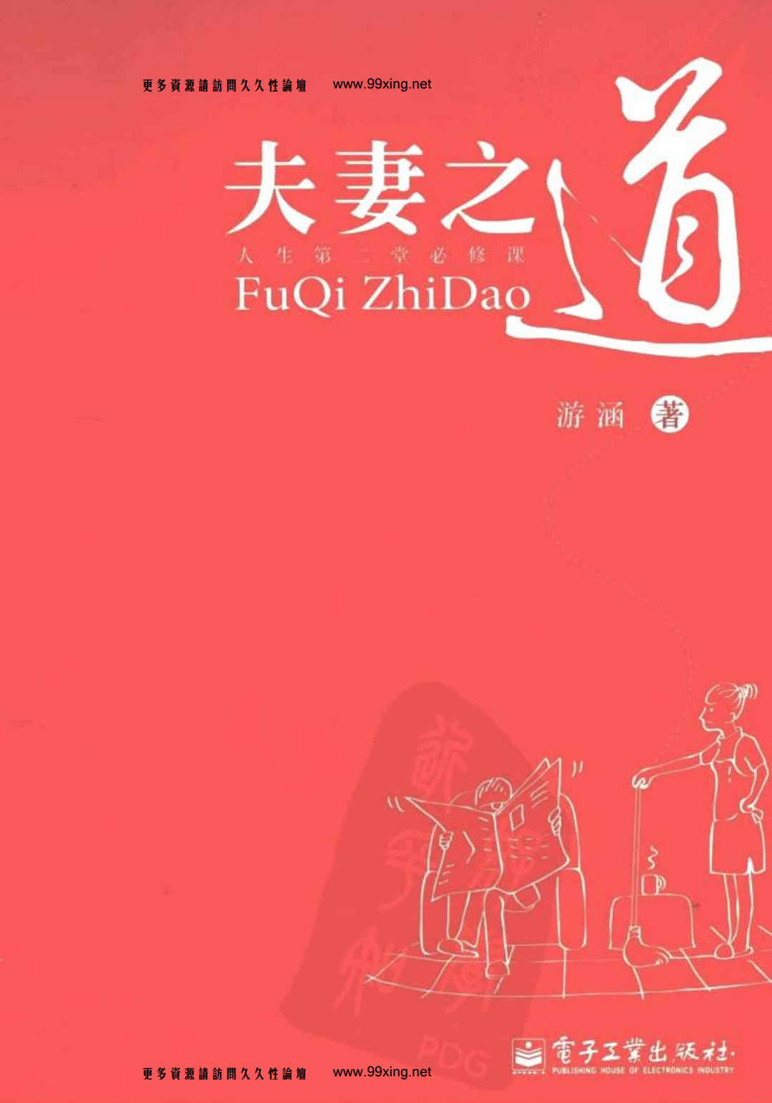 夫妻之道 人生第二堂必修课,夫妻之道 人生第二堂必修课 - 趣资源,夫妻之道,第1张