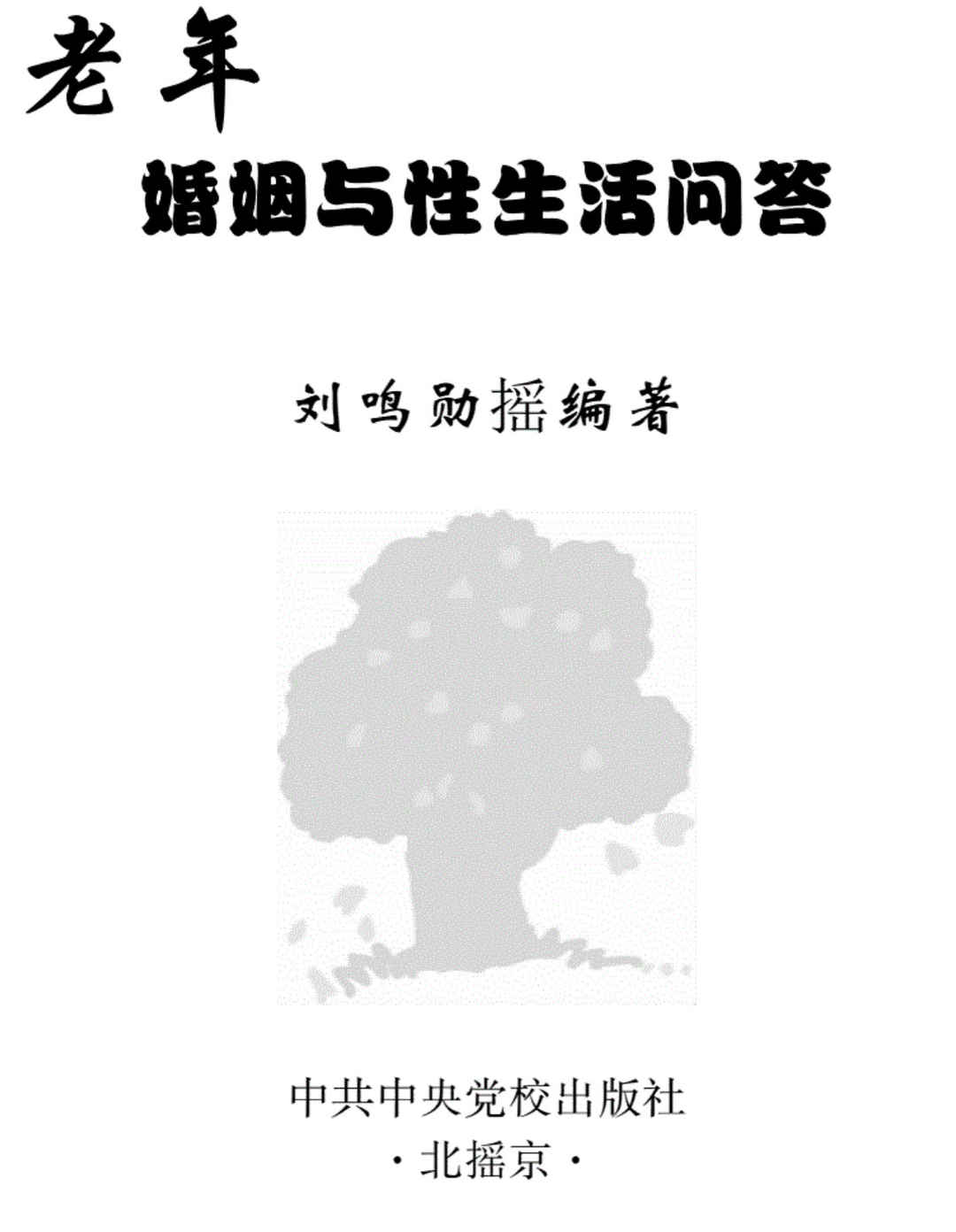老年婚姻与性生活问答,老年婚姻与性生活问答 - 趣资源,婚姻,性生活,第1张