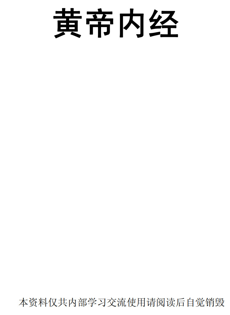 人纪 《黄帝内经》-(神州医料库）,人纪 《黄帝内经》-(神州医料库） - 趣资源,经络养生,第1张