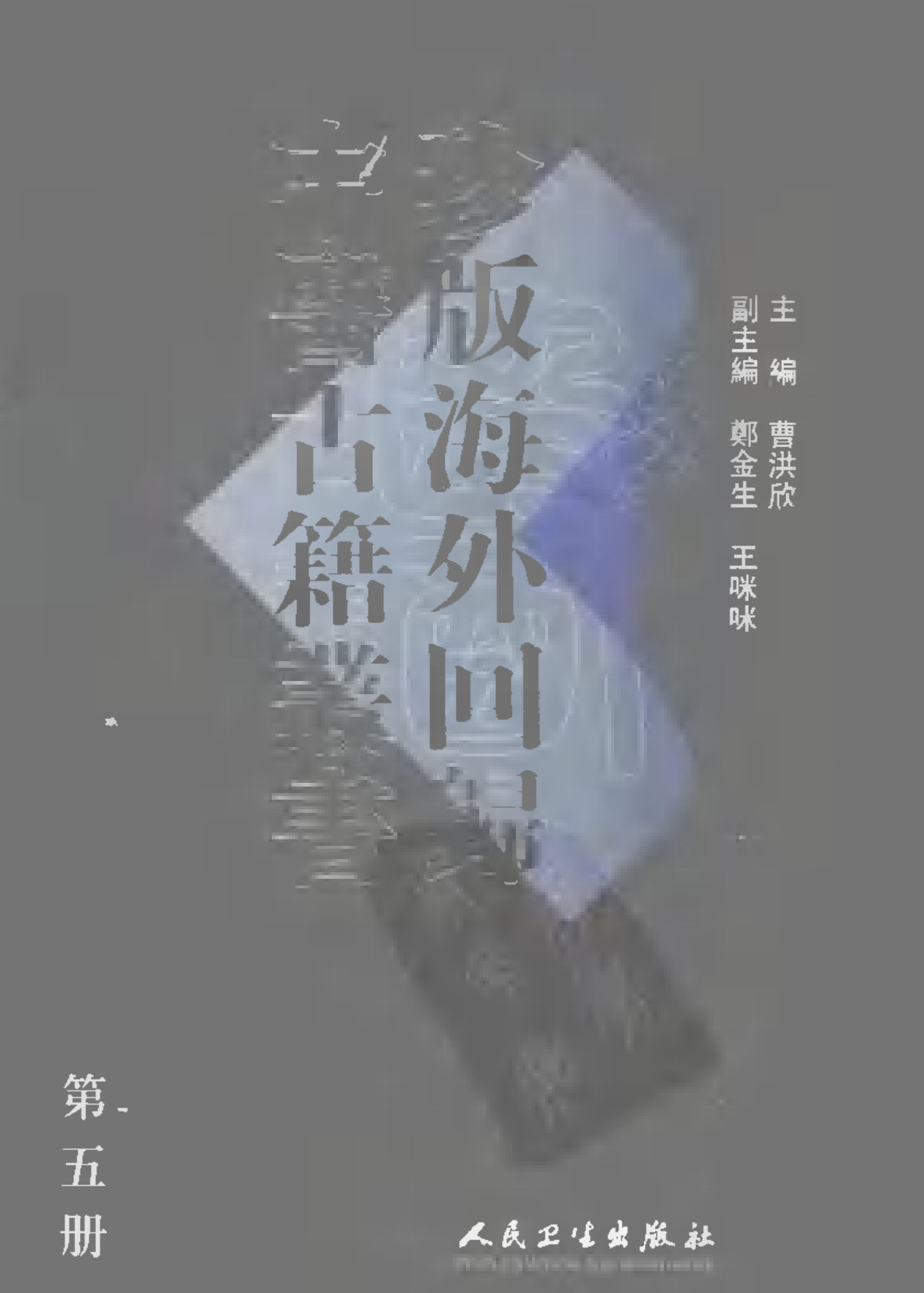 珍版海外回归中医古籍丛书第5册-曹洪欣主编,珍版海外回归中医古籍丛书第5册-曹洪欣主编 - 趣资源,中医古籍,第1张