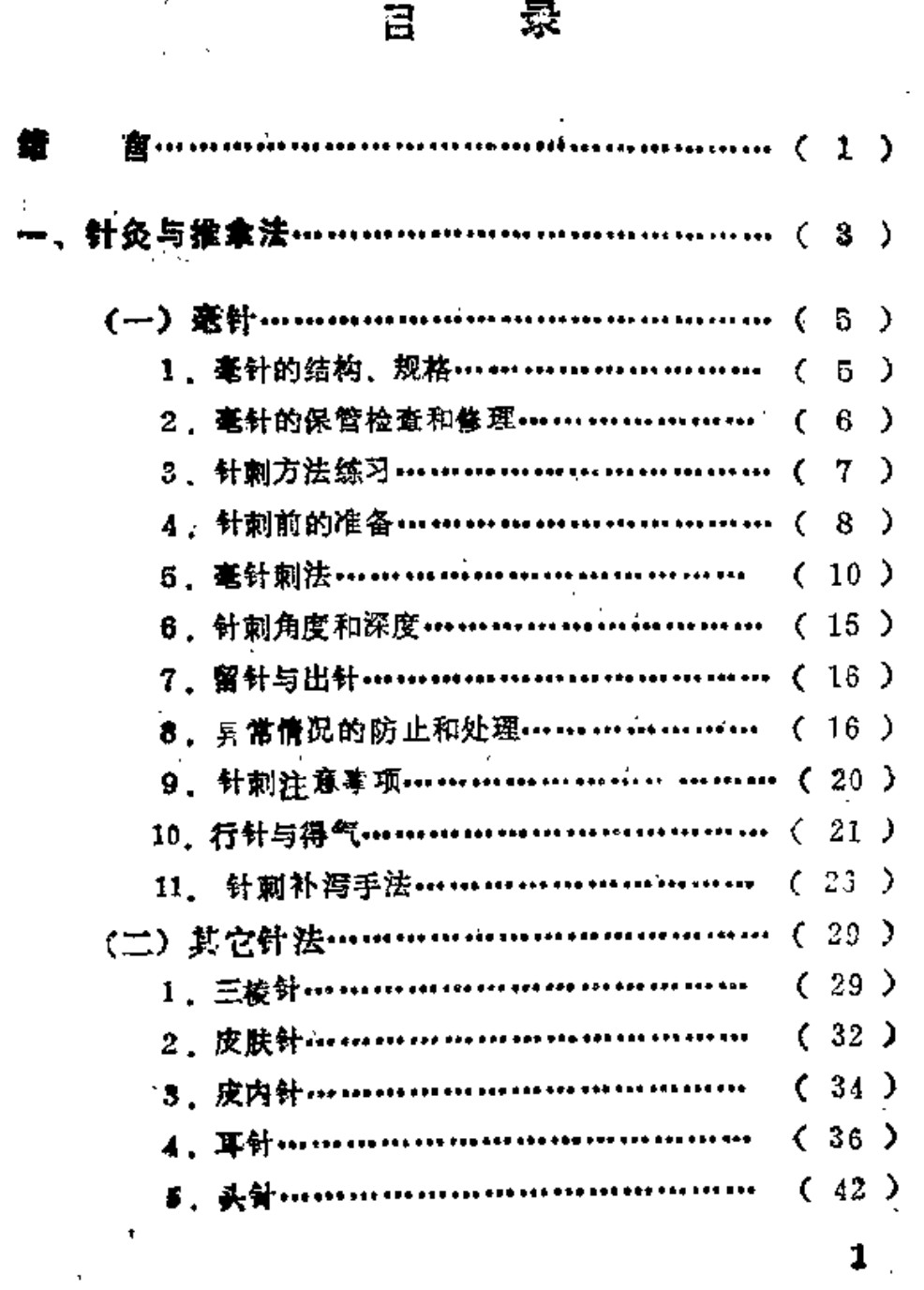 自学中医之路丛书16针灸与按摩,自学中医之路丛书16针灸与按摩 - 趣资源,自学中医,针灸与按摩,第1张